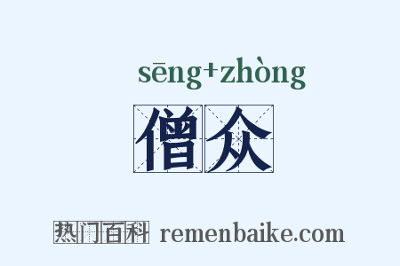 僧众是什么意思的图片